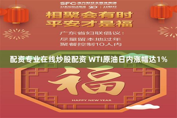 配资专业在线炒股配资 WTI原油日内涨幅达1%