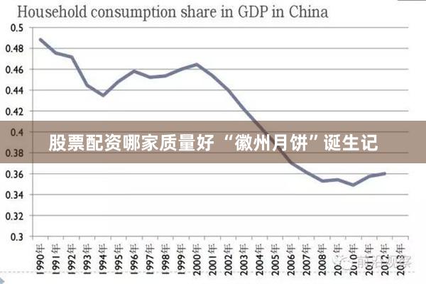 股票配资哪家质量好 “徽州月饼”诞生记