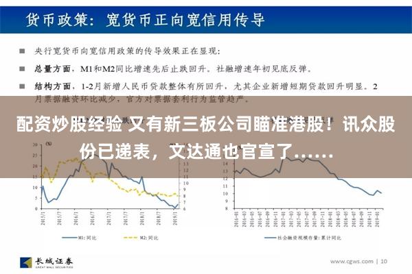 配资炒股经验 又有新三板公司瞄准港股！讯众股份已递表，文达通也官宣了……