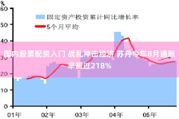 国内股票配资入门 战乱冲击经济 苏丹今年8月通胀率超过218%