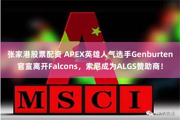 张家港股票配资 APEX英雄人气选手Genburten官宣离开Falcons，索尼成为ALGS赞助商！