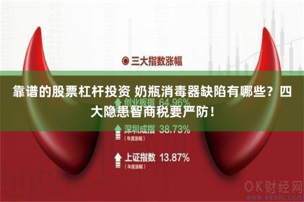 靠谱的股票杠杆投资 奶瓶消毒器缺陷有哪些？四大隐患智商税要严防！