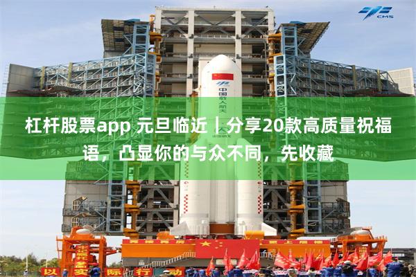 杠杆股票app 元旦临近｜分享20款高质量祝福语，凸显你的与众不同，先收藏