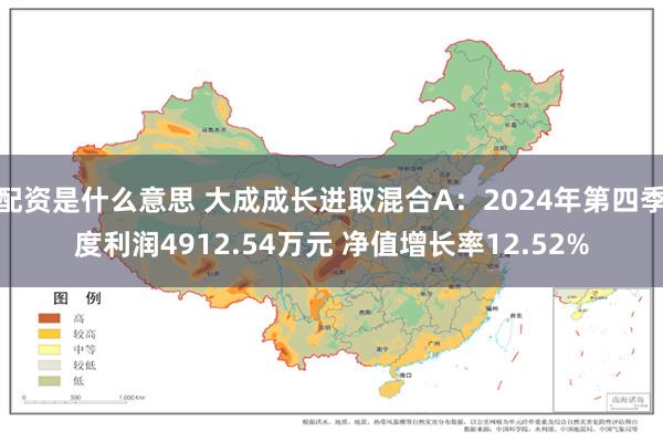 配资是什么意思 大成成长进取混合A：2024年第四季度利润4912.54万元 净值增长率12.52%