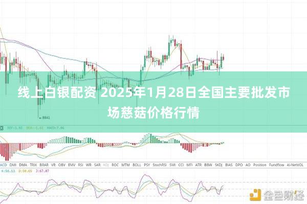 线上白银配资 2025年1月28日全国主要批发市场慈菇价格行情