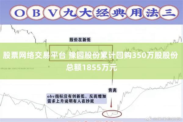 股票网络交易平台 豫园股份累计回购350万股股份 总额1855万元