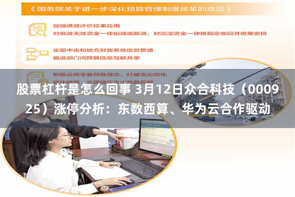 股票杠杆是怎么回事 3月12日众合科技（000925）涨停分析：东数西算、华为云合作驱动