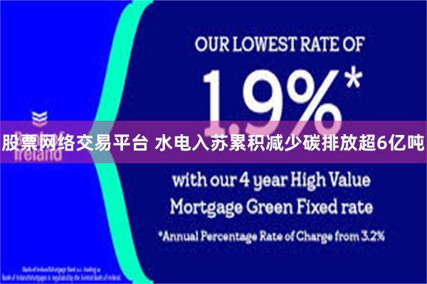 股票网络交易平台 水电入苏累积减少碳排放超6亿吨